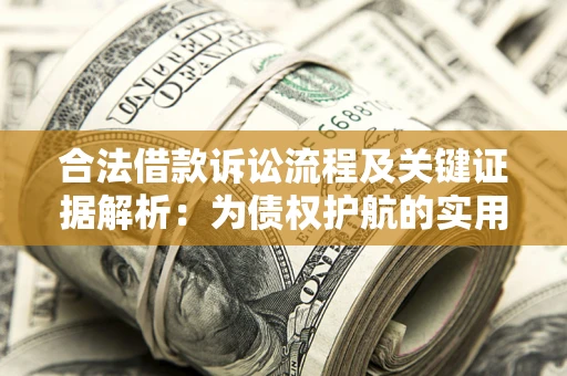 北京合法借款诉讼流程及关键证据解析：为债权护航的实用指南