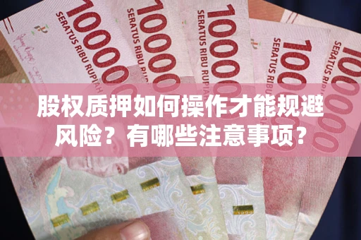 北京股权质押如何操作才能规避风险？有哪些注意事项？