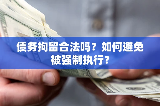 北京债务拘留合法吗？如何避免被强制执行？