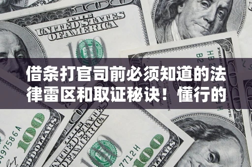 北京借条打官司前必须知道的法律雷区和取证秘诀！懂行的人已经留好这些证据