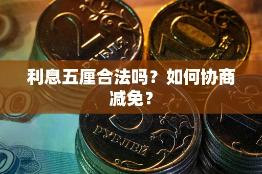 北京利息五厘合法吗？如何协商减免？