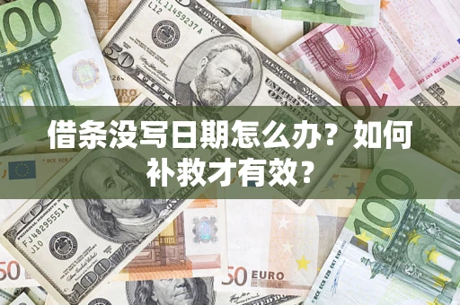 北京借条没写日期怎么办？如何补救才有效？