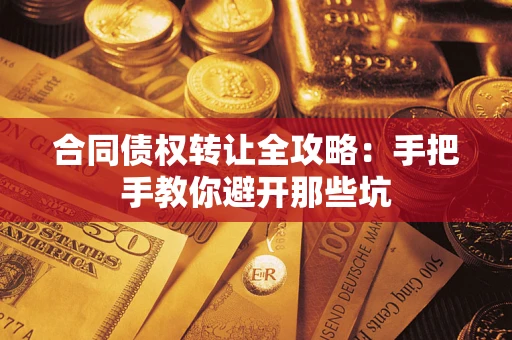 北京合同债权转让全攻略：手把手教你避开那些坑