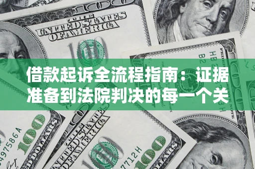 北京借款起诉全流程指南：证据准备到法院判决的每一个关键步骤