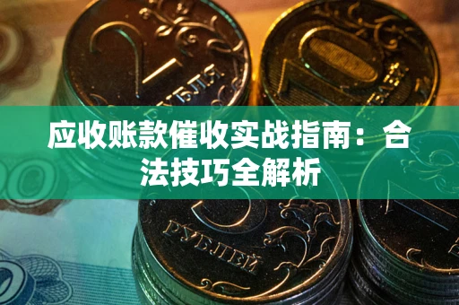 北京应收账款催收实战指南：合法技巧全解析
