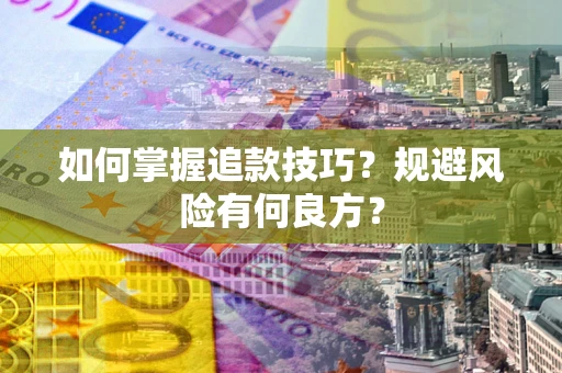 北京如何掌握追款技巧？规避风险有何良方？