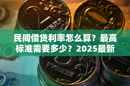 北京民间借贷利率怎么算？最高标准需要多少？2025最新避坑指南