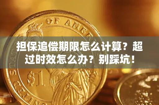 北京担保追偿期限怎么计算？超过时效怎么办？别踩坑！