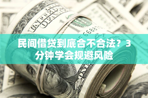 北京民间借贷到底合不合法？3分钟学会规避风险