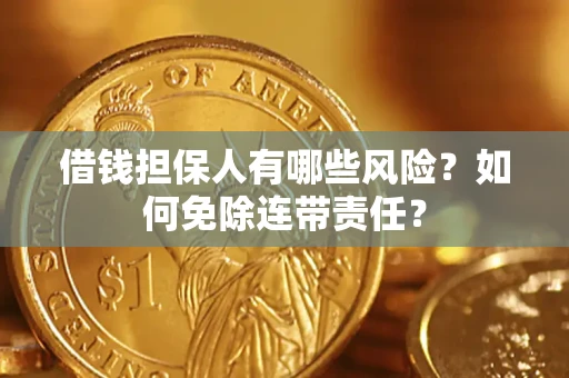 北京借钱担保人有哪些风险？如何免除连带责任？