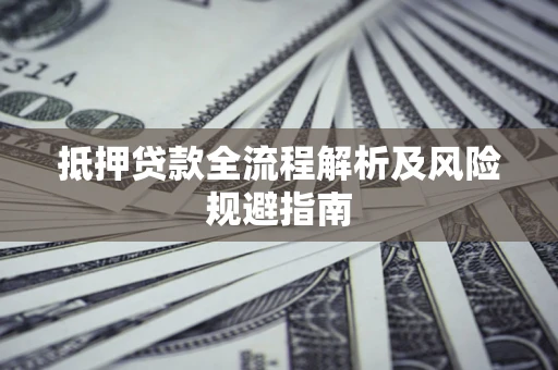 北京抵押贷款全流程解析及风险规避指南