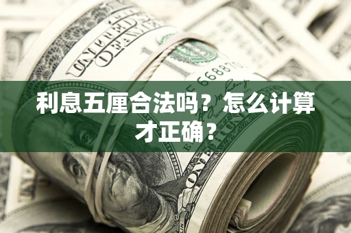 北京利息五厘合法吗？怎么计算才正确？