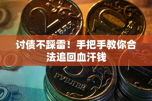 北京讨债不踩雷！手把手教你合法追回血汗钱