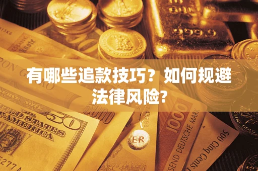 北京有哪些追款技巧？如何规避法律风险?