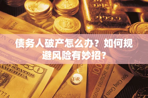 北京债务人破产怎么办？如何规避风险有妙招？