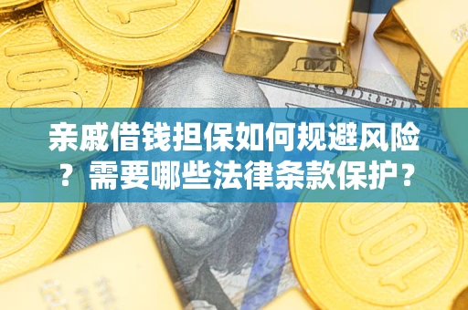 北京亲戚借钱担保如何规避风险？需要哪些法律条款保护？