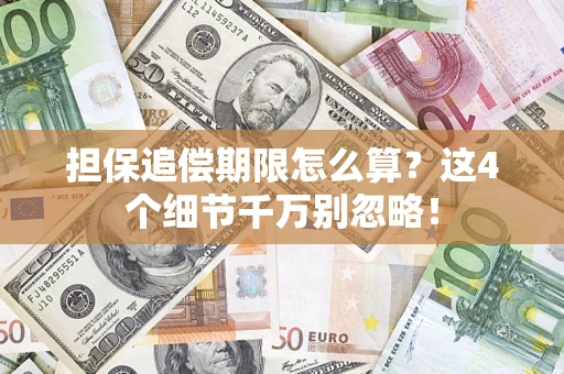 北京担保追偿期限怎么算?这4个细节千万别忽略! 北京担保追偿期限怎么算?这4个细节千万别忽略!