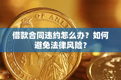 北京借款合同违约怎么办？如何避免法律风险？