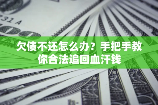 北京欠债不还怎么办?手把手教你合法追回血汗钱 北京欠债不还怎么办?手把手教你合法追回血汗钱