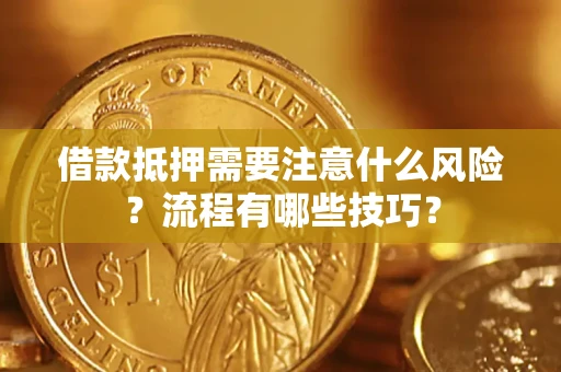 北京借款抵押需要注意什么风险？流程有哪些技巧？