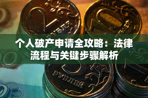 北京个人破产申请全攻略：法律流程与关键步骤解析