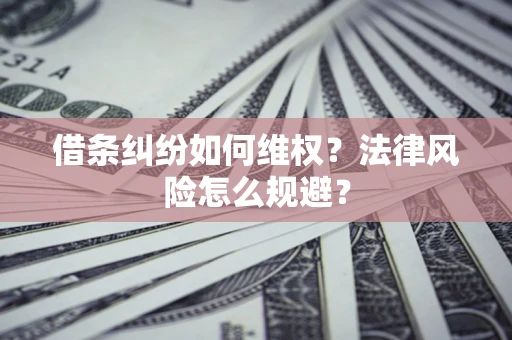 北京借条纠纷如何维权？法律风险怎么规避？