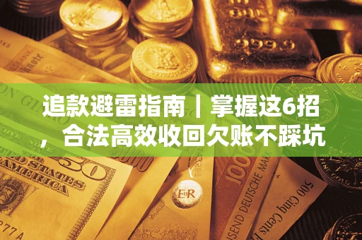 北京追款避雷指南｜掌握这6招，合法高效收回欠账不踩坑