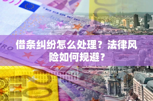 北京借条纠纷怎么处理？法律风险如何规避？