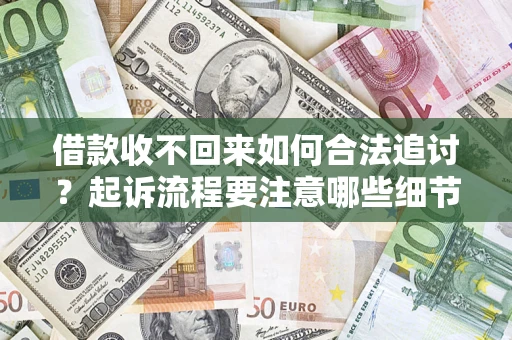 北京借款收不回来如何合法追讨？起诉流程要注意哪些细节？