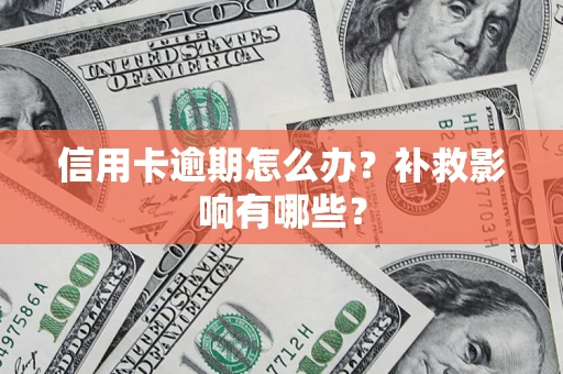 北京信用卡逾期怎么办？补救影响有哪些？