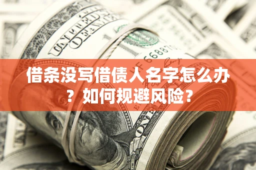 北京借条没写借债人名字怎么办？如何规避风险？