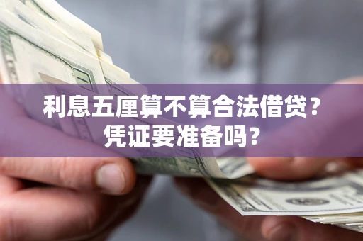北京利息五厘算不算合法借贷？凭证要准备吗？