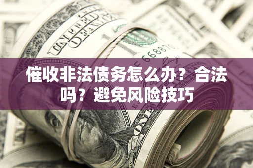 北京催收非法债务怎么办？合法吗？避免风险技巧