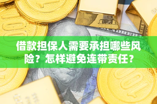 北京借款担保人需要承担哪些风险？怎样避免连带责任？