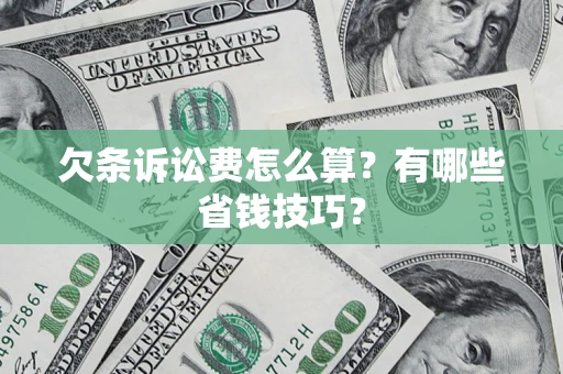 北京欠条诉讼费怎么算？有哪些省钱技巧？