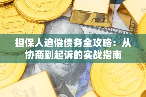 北京担保人追偿债务全攻略:从协商到起诉的实战指南 北京担保人追偿债务全攻略:从协商到起诉的实战指南