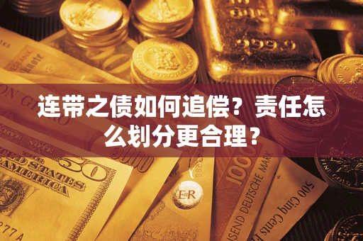 北京连带之债如何追偿？责任怎么划分更合理？
