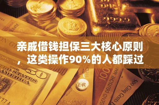 北京亲戚借钱担保三大核心原则，这类操作90%的人都踩过坑！附法院判决案例