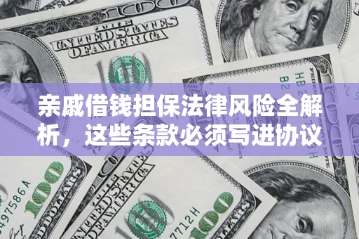 北京亲戚借钱担保法律风险全解析，这些条款必须写进协议