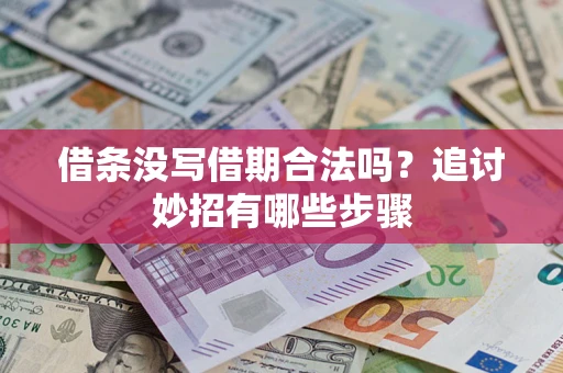 北京借条没写借期合法吗？追讨妙招有哪些步骤