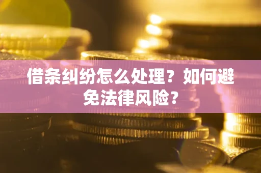 北京借条纠纷怎么处理？如何避免法律风险？