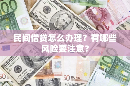 北京民间借贷怎么办理？有哪些风险要注意？