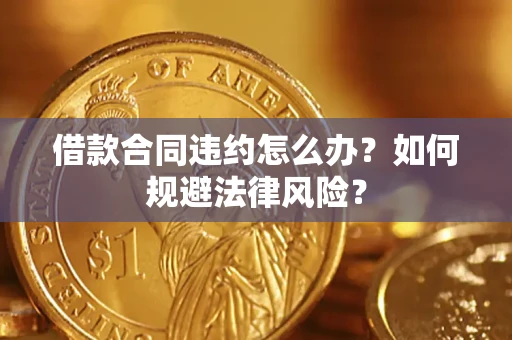 北京借款合同违约怎么办？如何规避法律风险？