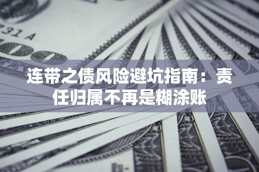 北京连带之债风险避坑指南：责任归属不再是糊涂账
